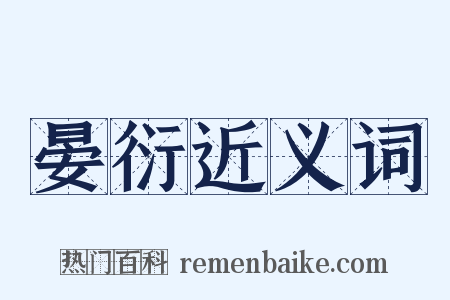 晏衍近义词是什么意思的图片